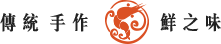 傳統手做 鮮之味